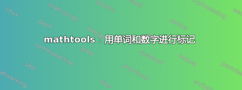 mathtools：用单词和数字进行标记