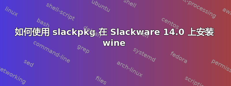 如何使用 slackpkg 在 Slackware 14.0 上安装 wine