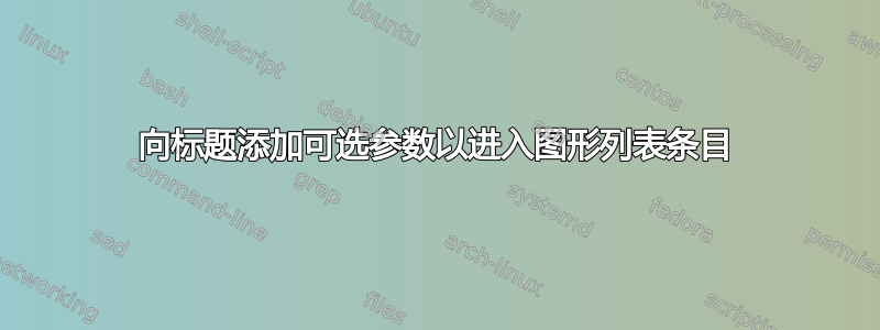 向标题添加可选参数以进入图形列表条目