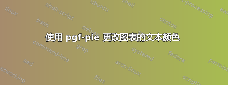 使用 pgf-pie 更改图表的文本颜色