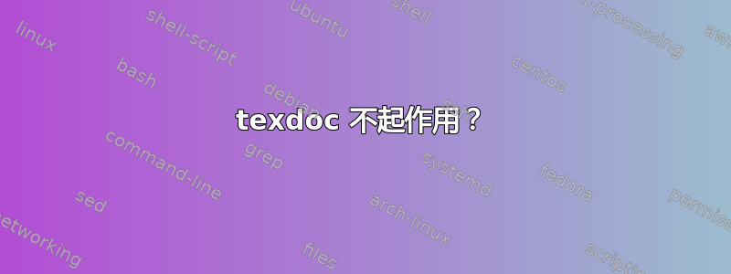 texdoc 不起作用？