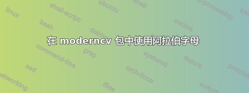 在 moderncv 包中使用阿拉伯字母