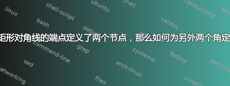 如果我在矩形对角线的端点定义了两个节点，那么如何为另外两个角定义节点？