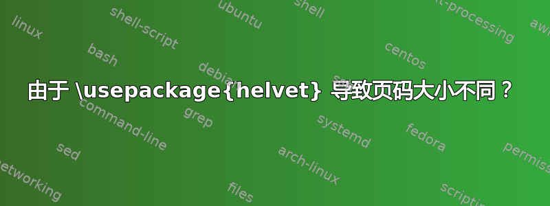 由于 \usepackage{helvet} 导致页码大小不同？