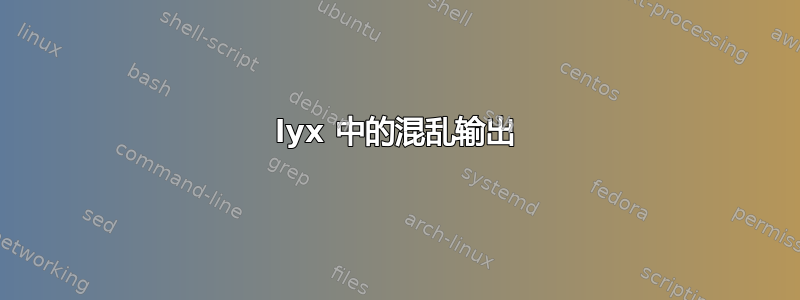 lyx 中的混乱输出