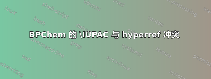 BPChem 的 \IUPAC 与 hyperref 冲突