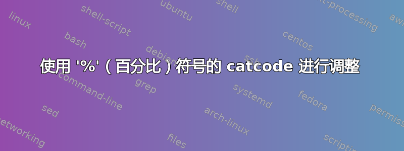 使用 '%'（百分比）符号的 catcode 进行调整