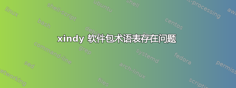 xindy 软件包术语表存在问题