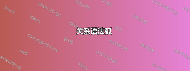 关系语法弧