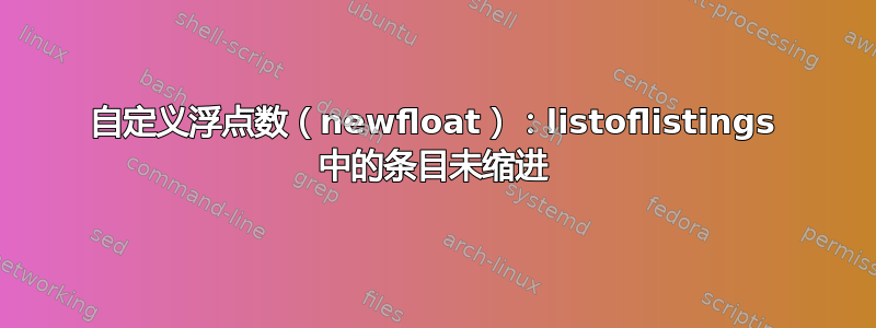 自定义浮点数（newfloat）：listoflistings 中的条目未缩进