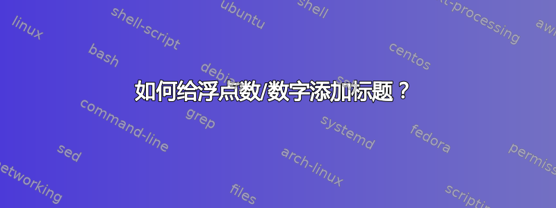 如何给浮点数/数字添加标题？