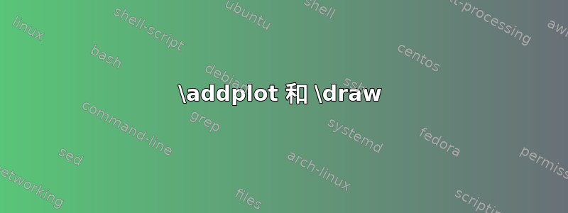 \addplot 和 \draw