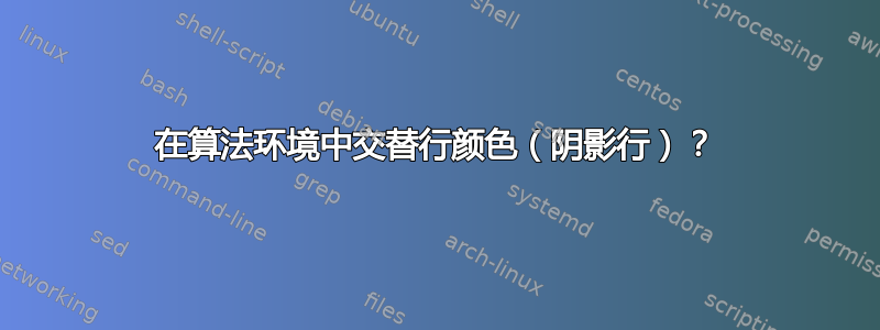 在算法环境中交替行颜色（阴影行）？