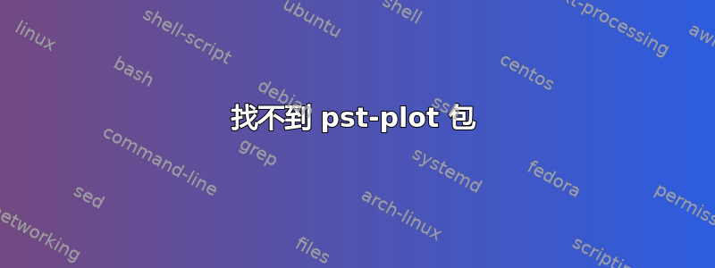 找不到 pst-plot 包