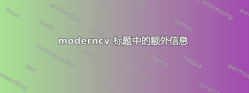 moderncv 标题中的额外信息