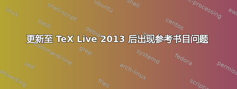 更新至 TeX Live 2013 后出现参考书目问题