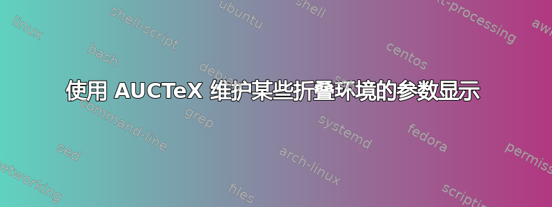 使用 AUCTeX 维护某些折叠环境的参数显示