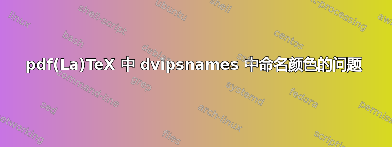 pdf(La)TeX 中 dvipsnames 中命名颜色的问题