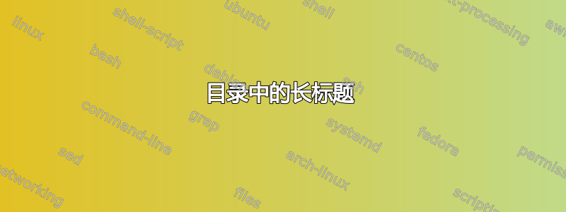 目录中的长标题