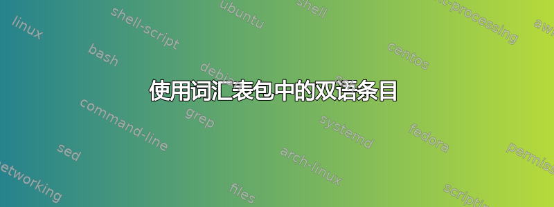 使用词汇表包中的双语条目