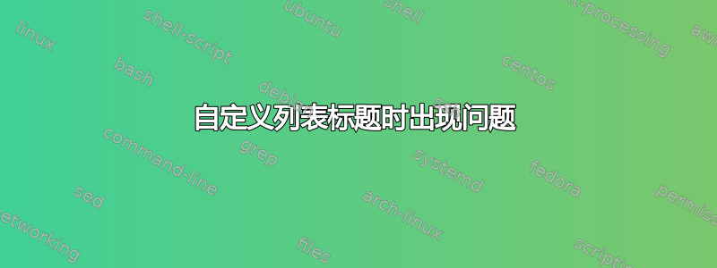 自定义列表标题时出现问题