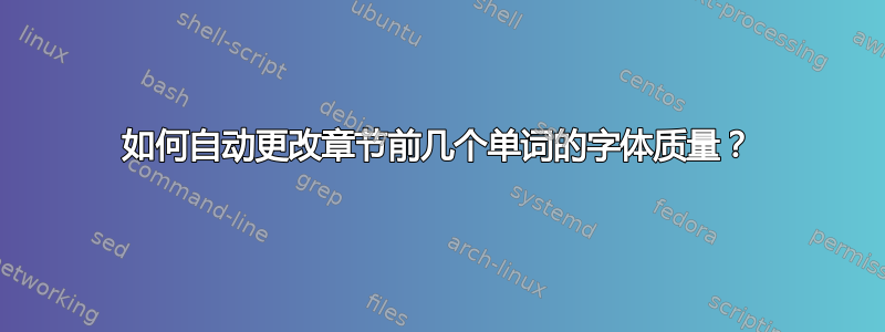 如何自动更改章节前几个单词的字体质量？