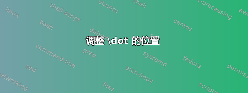 调整 \dot 的位置