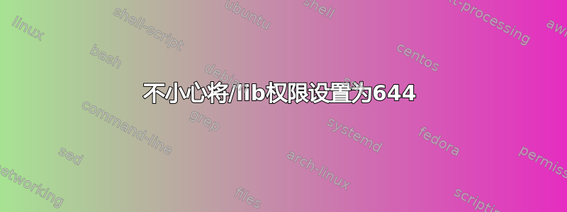 不小心将/lib权限设置为644