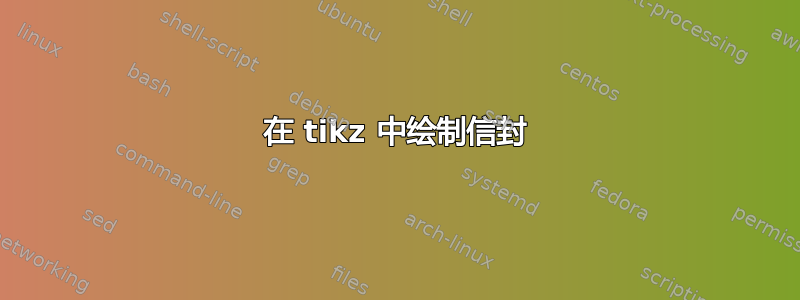 在 tikz 中绘制信封