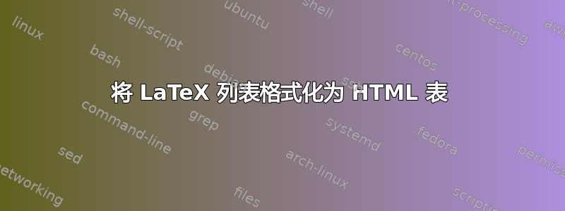 将 LaTeX 列表格式化为 HTML 表