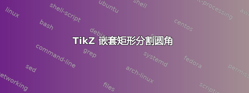 TikZ 嵌套矩形分割圆角