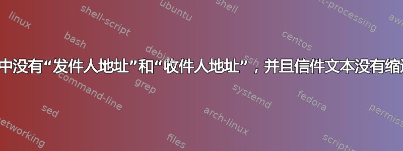 信件中没有“发件人地址”和“收件人地址”，并且信件文本没有缩进？