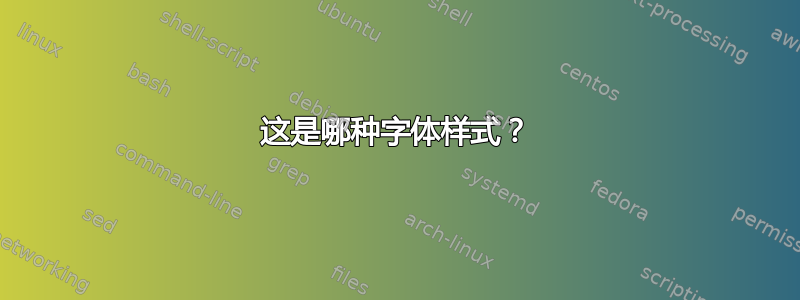 这是哪种字体样式？