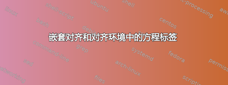 嵌套对齐和对齐环境中的方程标签