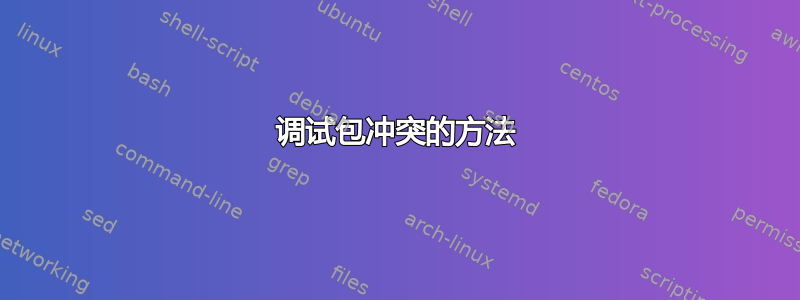 调试包冲突的方法