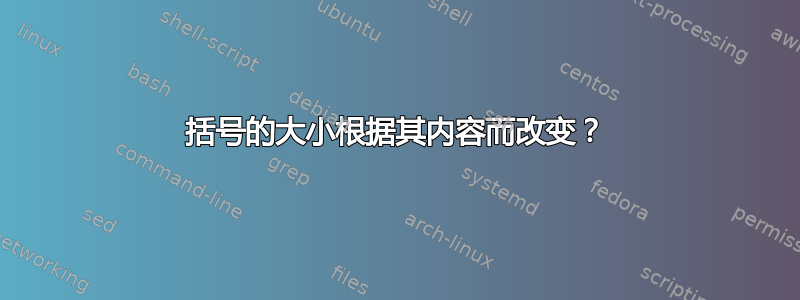 括号的大小根据其内容而改变？