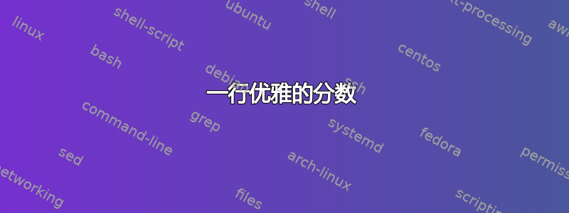 一行优雅的分数