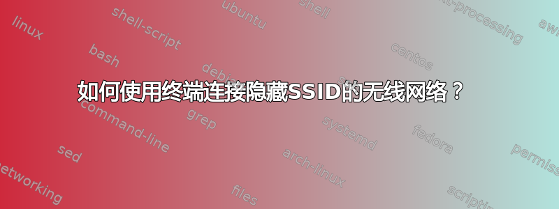 如何使用终端连接隐藏SSID的无线网络？ 