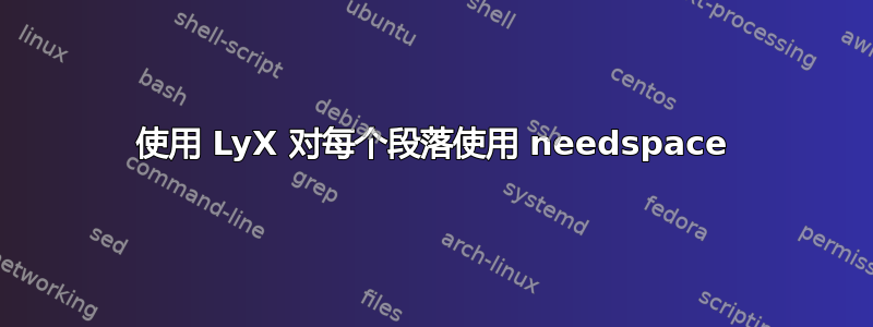 使用 LyX 对每个段落使用 needspace