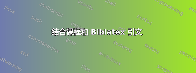 结合课程和 Biblatex 引文