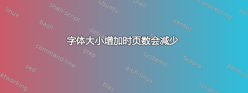 字体大小增加时页数会减少