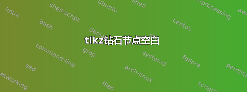 tikz钻石节点空白