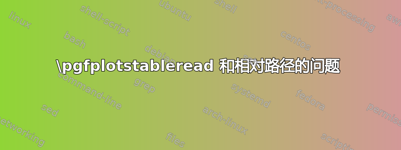 \pgfplotstableread 和相对路径的问题