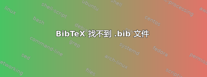 BibTeX 找不到 .bib 文件