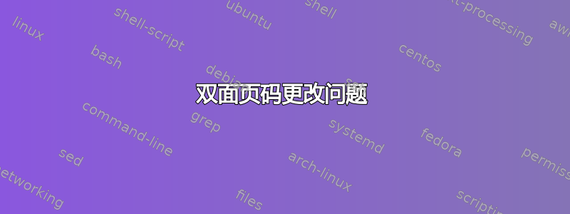 双面页码更改问题