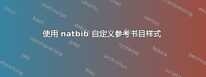 使用 natbib 自定义参考书目样式