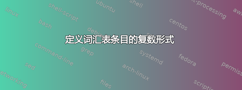 定义词汇表条目的复数形式