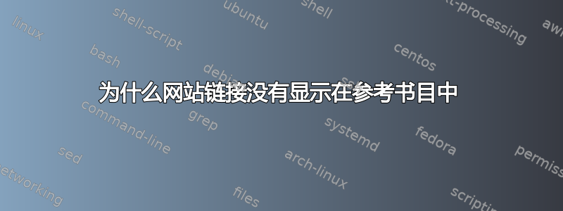 为什么网站链接没有显示在参考书目中