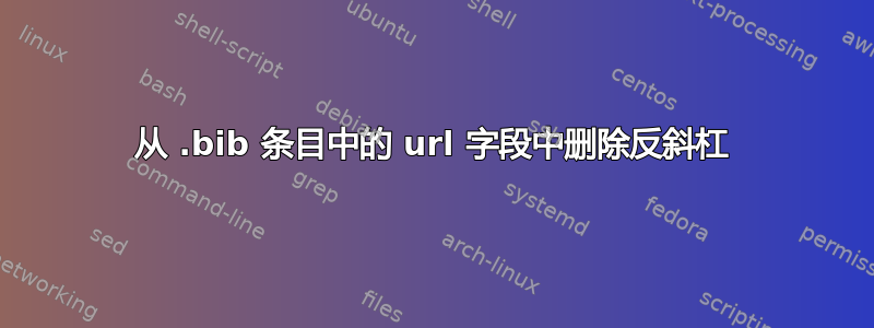 从 .bib 条目中的 url 字段中删除反斜杠