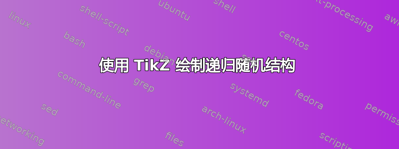 使用 TikZ 绘制递归随机结构